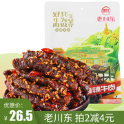 老川东麻辣牛肉干168g牛，肉类熟食袋装，香辣味四川成都特产零食小吃