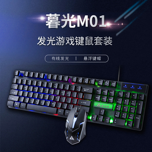 金河田m01键盘鼠标套装，电脑台式usb，有线发光游戏键鼠机械手感