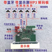 mp3解码板带显示屏带蓝牙带收音广场舞，音箱usb板无损音频5v供电