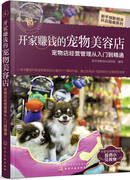 正版新书 开家赚钱的宠物美容店 宠物店经营管理从入门到精通9787122331229化学工业