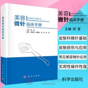 正版美容微针临床手册 郑荃主编美容皮肤科基础射频针单针线针美白针水光针等微整形注射疗法痤疮痘印疤痕整形书籍