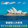 悉尼歌剧院门票中文讲解30分钟60分钟