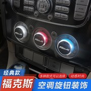 05-15款经典福克斯空调旋钮老款改装专用铝合金，空调开关手动按钮