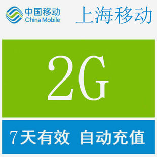 上海移动2g手机流量，快充通用流量，包7天有效中国移动7天