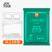 JOYTOUR(SMS级）一次性床单被罩套枕套加厚四件套装床上用品旅行