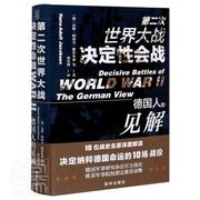 次世界大战决定会战德国人的见解thegermanview汉斯_阿道夫·雅各布森普通大众次世界大战战役史料军事书籍