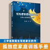 孤独症家庭训练手册 从核心症候到生活自理 自闭症儿童康复训练书籍自闭症儿童社交游戏训练生活自理孤独症儿童训练指南心理学书籍