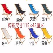 躺椅沙滩椅牛津帆布靠椅家用简易靠背椅，折叠椅布替换(布替换)沙滩椅布定制(布定制)