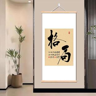新中式格局竖幅装饰画客厅书法字画茶室背景墙挂画人X生禅意墙壁