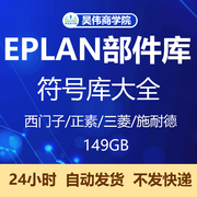 EPLAN部件库P8西门子台达正泰三菱施耐德符号库2022更新安装教程