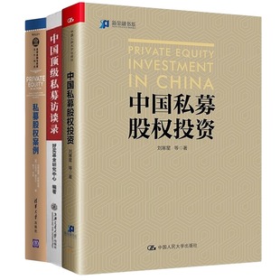 私募投资3本套：中国私募股权投资+中国顶级私募访谈录+私募股权案例（全球金融与投资佳作）