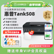 惠普小白学习打印机 Smart Tank508彩色喷墨连供一体机小白学习盒子2S支持5G 打印复印扫描/手机无线照片