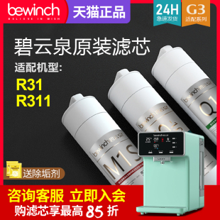 碧云泉g3mini净水机滤芯，jst-r311r31智能净水器滤芯