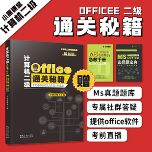 小黑课堂2024年3月计算机二级Ms office通关秘籍+真题题库