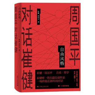 正版新书自由风格，崔健周国平著9787208161344上海人民出版社