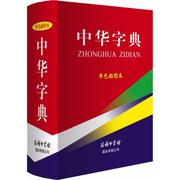 中华字典 单色插图本单色插图本 解洪科 万森 编 著 汉语/辞典文教 新华书店正版图书籍 商务印书馆国际有限公司