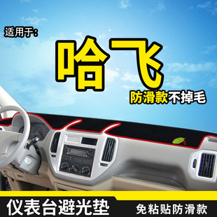 哈飞民意路宝赛马赛豹35改装专用汽车配件中控仪表台防晒避光垫