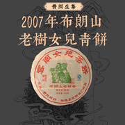 2007年布朗山古树云南普洱茶，生茶七子饼250g女儿，茶饼陈香馥郁珍藏