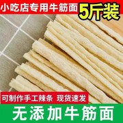 手工牛筋面干货做辣条专用凉拌细面免煮散装商用食材正宗河南特产