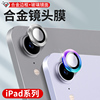 ipadair4/5镜头膜2021ipadmini6钢化膜air5苹果平板10.9寸2022摄像头保护贴mini6全包迷你6合金后盖相机