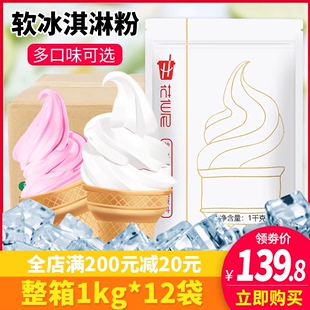 花仙尼软冰淇淋粉雪糕粉手工，diy挖球冰激凌原料，商用1kg*12包整箱