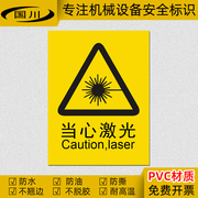 当心激光标识小心辐射标签机械镭射伤害警示标志安全提示贴纸防水