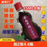 拍2发4云南中药百痛油颈椎肩周腰椎腿膝关节活络油筋骨红花油古方