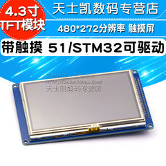 4.3寸TFT模块带触摸 51/AVR/STM32可驱动 分辨率480*272 触摸屏