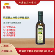 欧丽薇兰特级初榨橄榄油250ml橄榄食用油植物油，小瓶家用炒菜烹饪