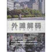 外滩解码城市，考察发现笔记，上海人民出版社9787208153271