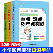 全3册小学数学语文英语基础知识手册重点难点及考点突破英语数学语文知识大全吉林大学出版社小学通用教辅辅 3册