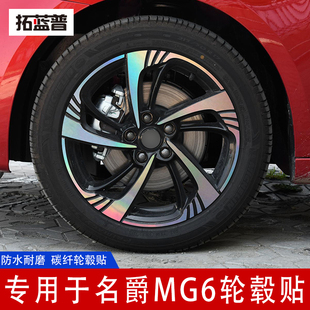 专用于20款名爵mg6轮毂贴纸，电镀改装反光装饰碳纤个性创意轮毂贴