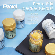 pentel派通金银粉(金银粉)水粉颜料国画书法水彩画点缀金色颜料