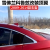 2009-2014款经典科鲁兹顶翼老款科鲁兹，改装专用免打孔烤漆后顶翼