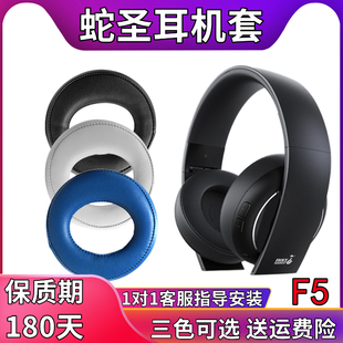 适用于holyserpent蛇圣f5耳机套头戴式耳罩通用耳麦m1m2无线蓝牙mp3游戏，耳机海绵套皮套蛇圣x3耳机罩配件
