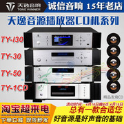 天逸ty-5030家用cd，机播放器解码器家用hifi音乐，功放发烧碟机音源