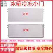 适用于奥马冰箱冷冻室盖子挡板塑料门塑料盖BC-92/92B/92A/93BZ