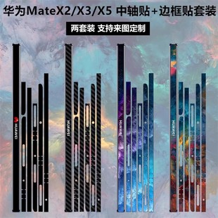 适用于华为Mate X2/X3/X5折叠屏手机边框铰链贴膜3m侧边保护贴膜matex3透明磨砂碳纤维彩膜matex2中轴贴纸