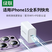 绿联适用苹果15充电器头iphone14pro13max12plus11手机ipad，平板pd20w30w数据线套装typec多口插头usbc快充头