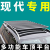 专用现代IX35途胜胜达i30维拉克斯车顶行李架平台suv通用车顶平台