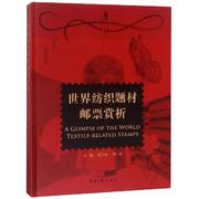 世界纺织题材邮票赏析行业职业中西方邮票收藏鉴赏鉴定基础知识图书邮品，集邮爱好者鉴藏入门工具书籍老邮票大全文玩古玩初学者