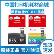 佳能PG-835黑色 PG-835XL墨盒 CL-836彩色 IP1188 打印机墨水