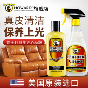 美国howard真皮沙发清洁剂，皮具护理保养油套装，皮革座椅去污清洗剂