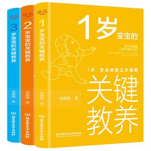 1-3岁宝宝的关键教养全套三册育儿书籍父母读物，捕捉儿童敏感期养育男女孩教育心理学，感统训练读懂孩子的心幼儿家庭正面管教