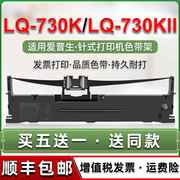 通用爱普生730k色带lq730k针式发票打印机色带架lq-730KII墨带更