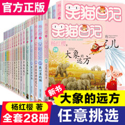 全套任选笑猫日记全套正版28册漫画版大象的远方杨红樱作品集儿童文学获奖作品名家经典书系小学生三四五六年级课外阅读书籍