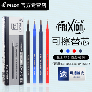 日本pilot百乐可擦水，笔芯可擦笔芯摩磨擦笔芯bls-fr50.5mm替芯