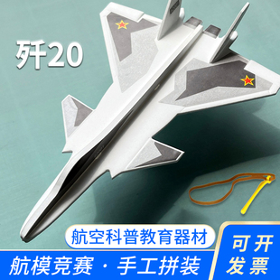 歼20飞机模型拼装弹射泡沫航模手工制作diy玩具，学生比赛歼十战机
