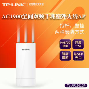 包 TP-LINK TL-AP1901GP 双频AC1900M室外千兆无线AP基站全向户外ap大功率WIFI覆盖防水tplink