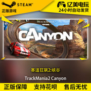 pc正版steam游戏赛道狂飙2峡谷trackmaniacanyon国区礼物